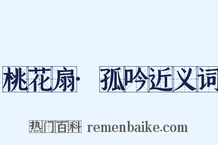 桃花扇·孤吟近义词是什么意思的图片